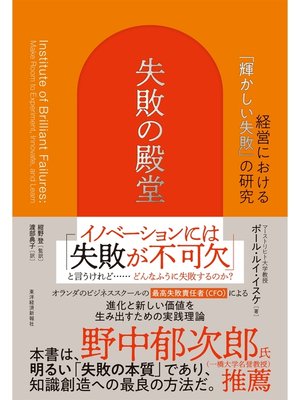 cover image of 失敗の殿堂―経営における「輝かしい失敗」の研究